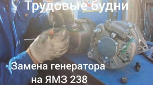 Замена генератора на ЯМЗ 238.