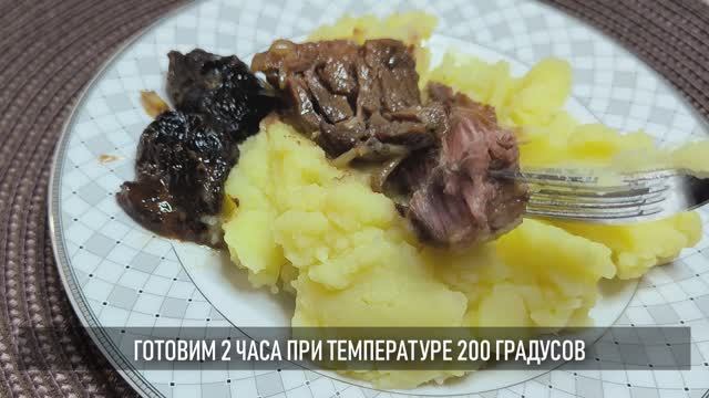 Говядина с черносливом смотреть онлайн