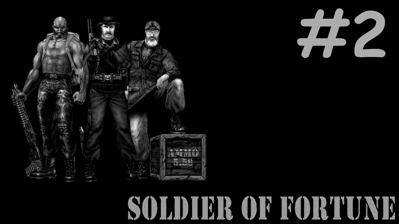Солдат Удачи | Soldier of Fortune | часть 2