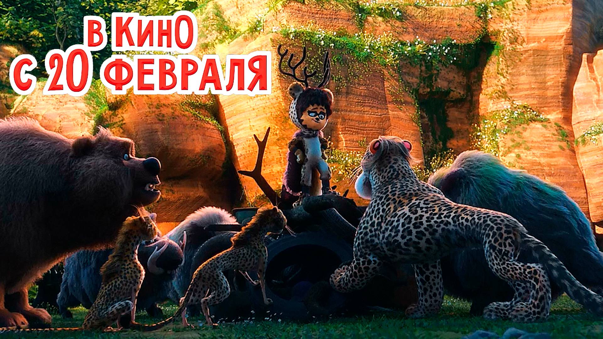 ≪Баг Бой – супергерой джунглей≫ - в кино с 20 февраля 2025 г. (дублированный трейлер) смотреть онлайн