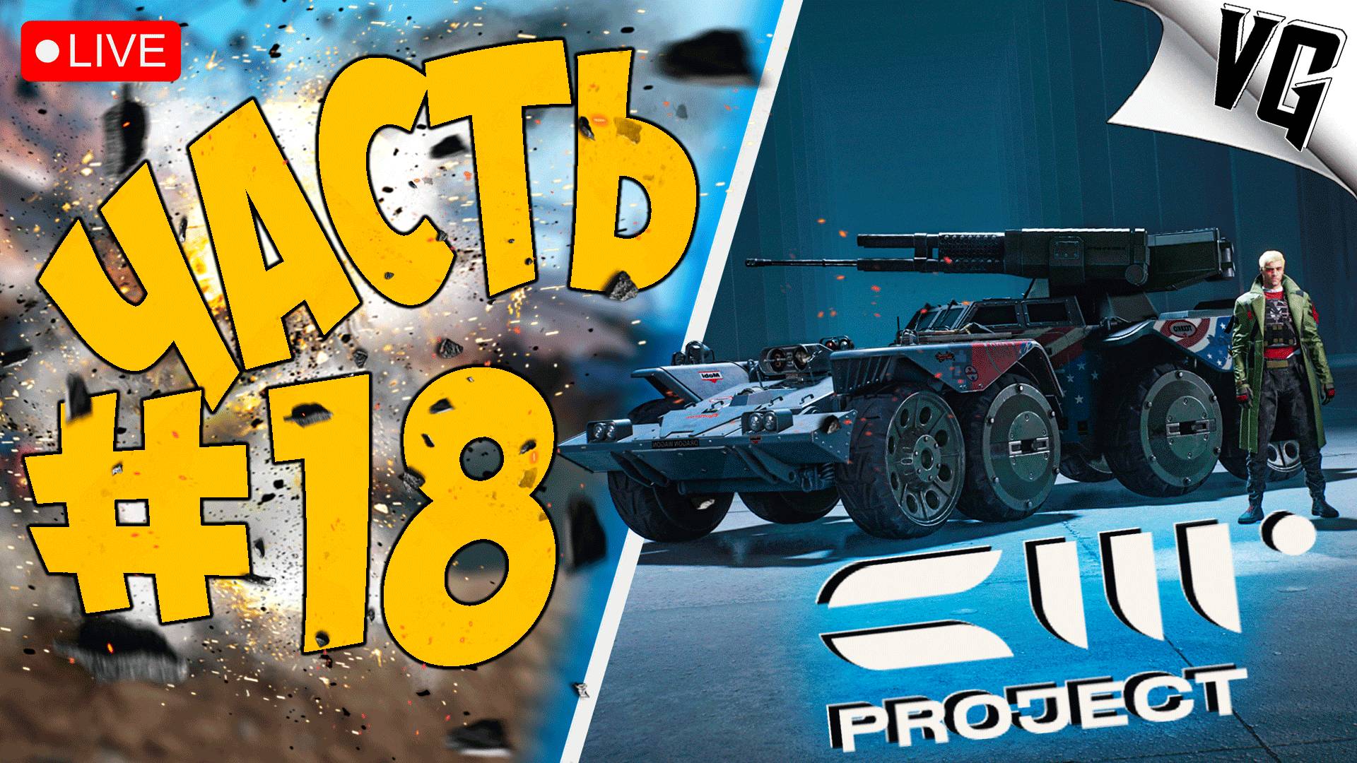 ЧЕТВЕРТЫЙ ДЕНЬ АЛЬФА ТЕСТА ➤ ЧАСТЬ 18 ➤ PROJECT CW 🔴 #projectcw смотреть онлайн