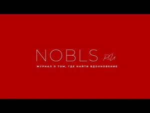 Где найти Вдохновение? Рассказываем на страницах Nobless! NOBLS.RU