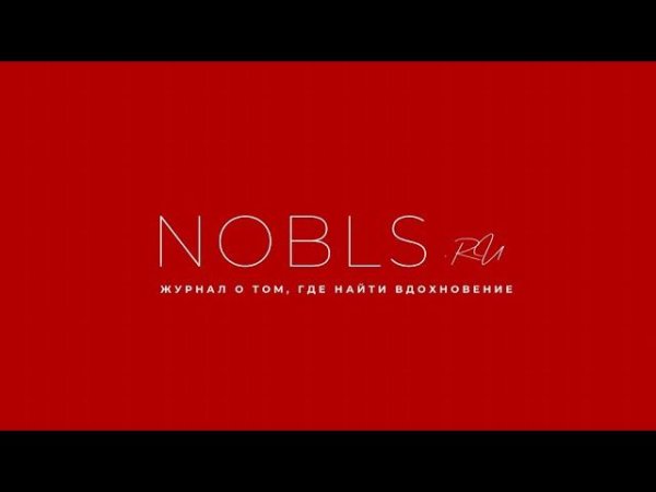 Где найти Вдохновение? Рассказываем на страницах Nobless! NOBLS.RU