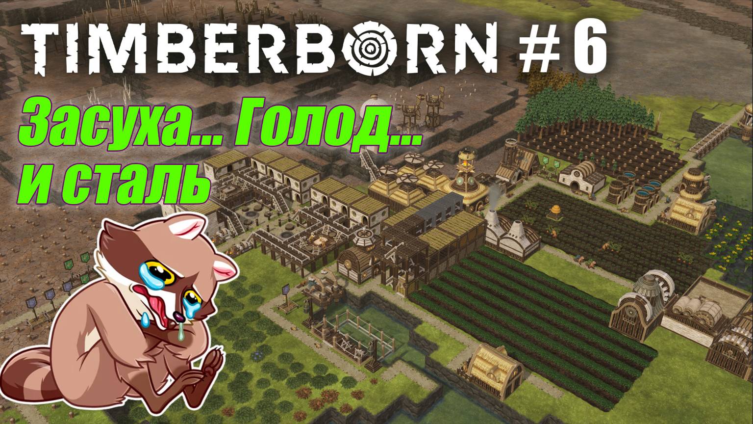 БобрОсити #6. Производство стали и легкая паника - Timberborn (Прохождение) смотреть онлайн