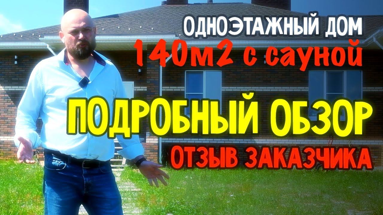 Полный обзор одноэтажного каменного дома 140м2, кирпич аринберг, Porotherm 44 + отзыв хозяина смотреть онлайн