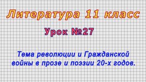 Литература 11 класс (Урок№27 - Тема революции и Гражданской войны в прозе и поэзии 20-х годов.)