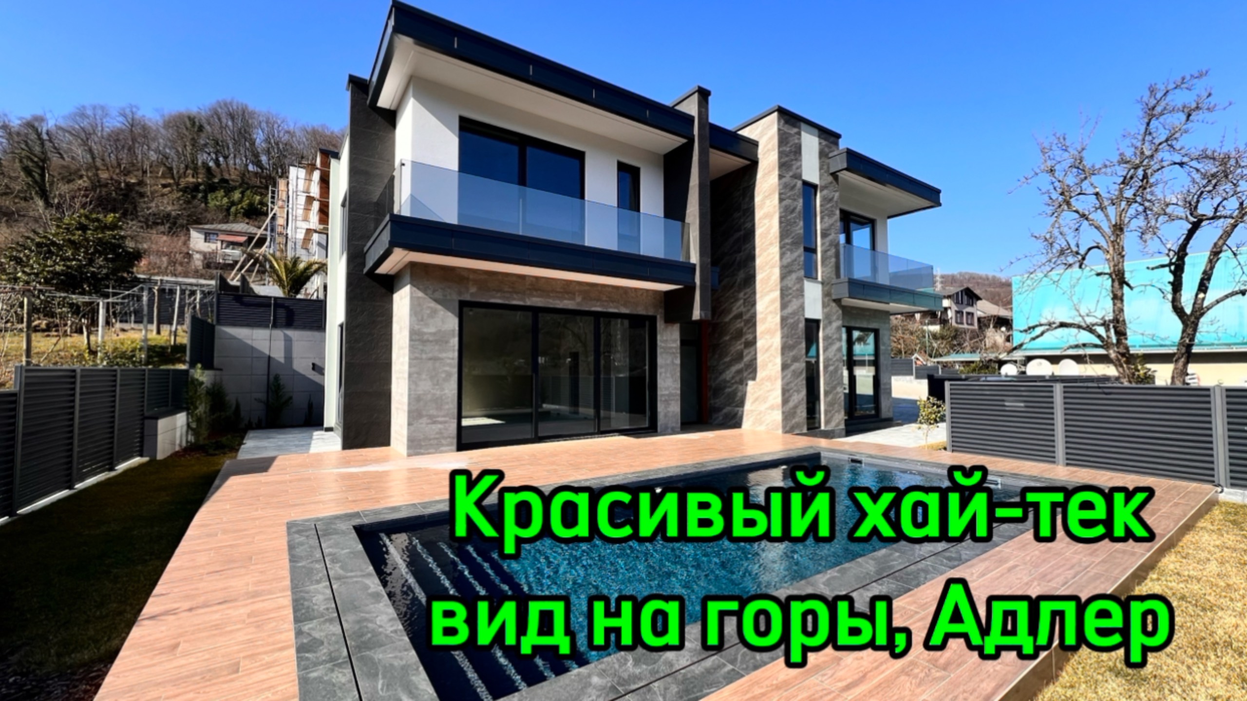 Большой м стильный Хай-тек в Адлере. Приватное место. Виды на горы. Дорого. смотреть онлайн