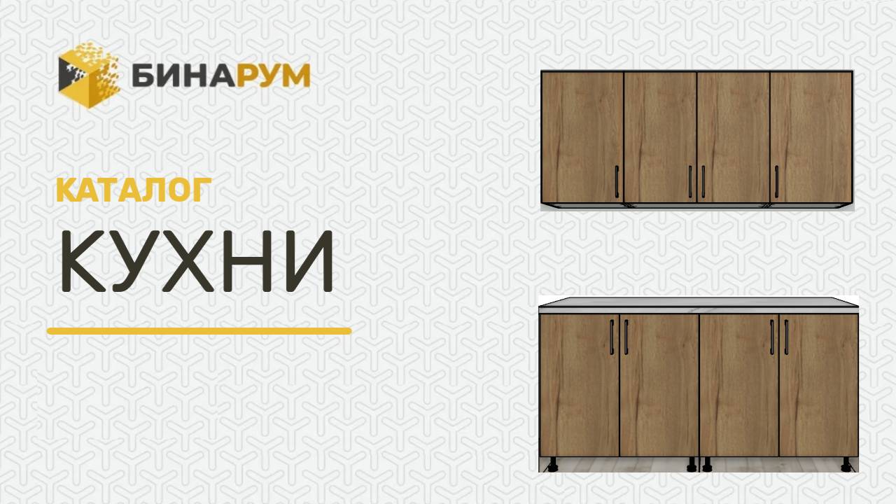 Каталог Кухни в Бинарум. Возможности смотреть онлайн