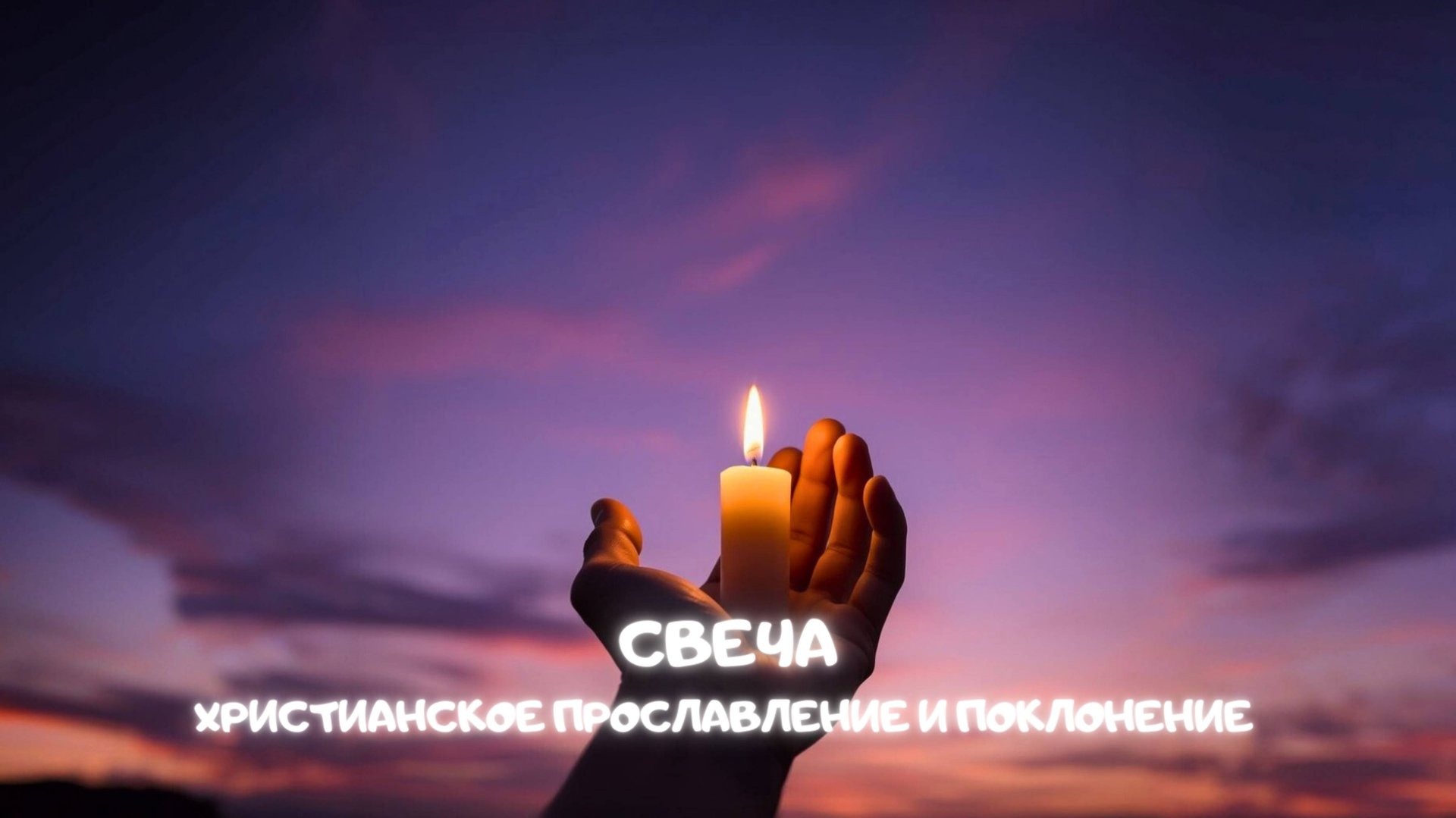 Свеча. Христианское прославление и поклонение смотреть онлайн