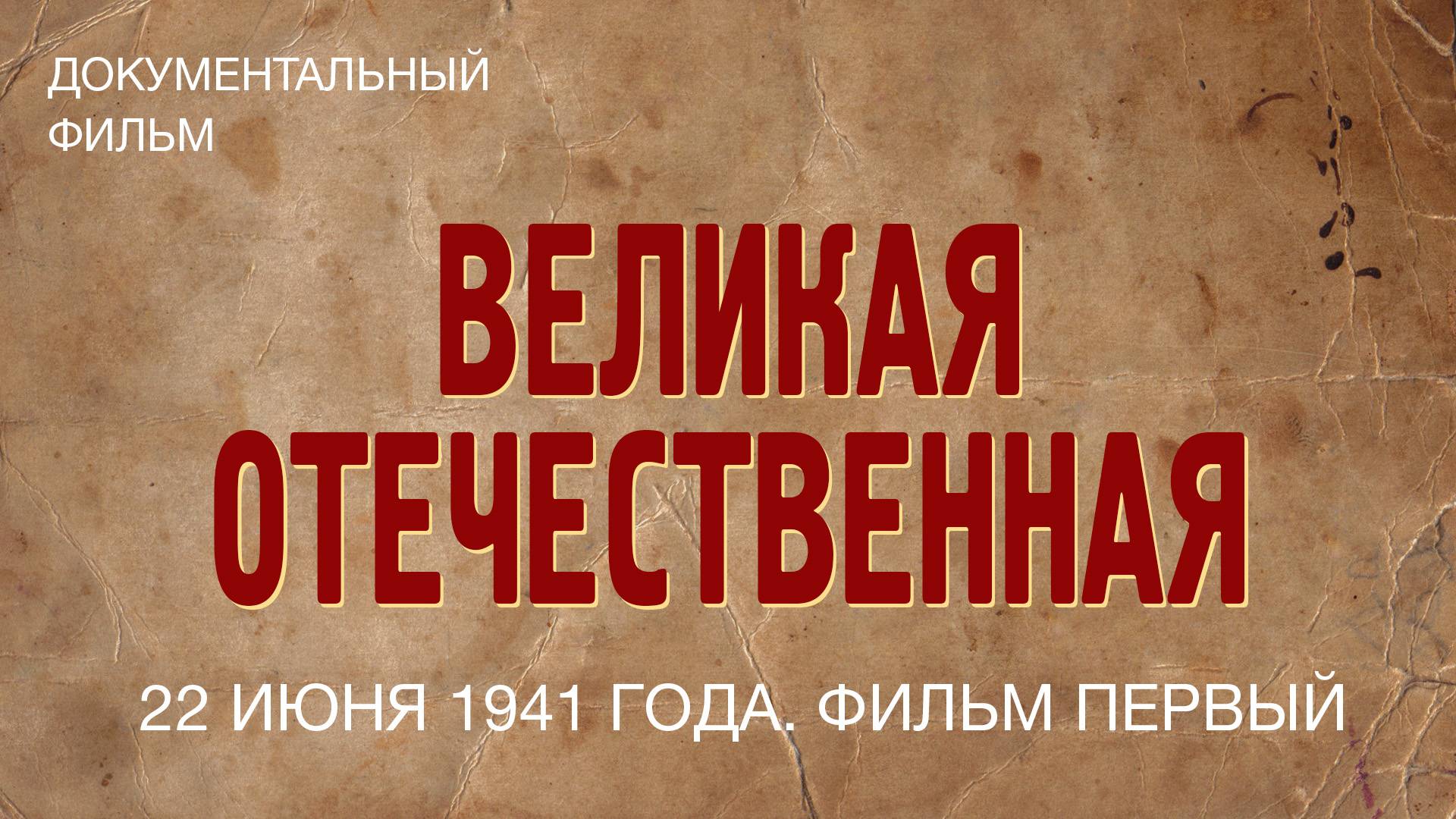 Великая Отечественная. 22 июня 1941 года. Фильм первый смотреть онлайн