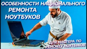 Особенности национального ремонта ноутбуков для Мастеров по ремонту ноутбуков и Lenovo Legion Y520