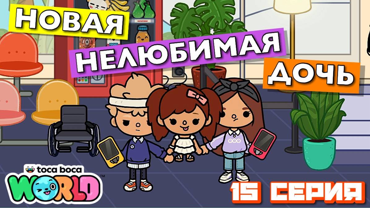 НОВАЯ НЕЛЮБИМАЯ ДОЧЬ 6 || 15 серия || Тока Бока сериал смотреть онлайн