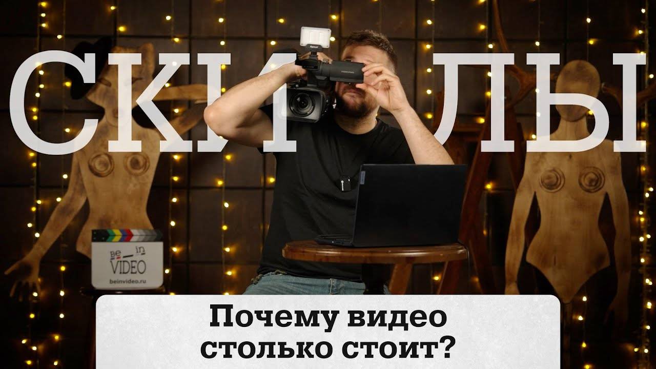 Почему видео должно стоить дешево? (Скилы)