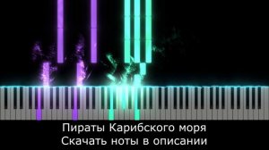 КАК ИГРАТЬ НА ФОРТЕПИАНО 🎹Пираты Карибского моря ПРОСТАЯ ВЕРСИЯ + PDF🎹