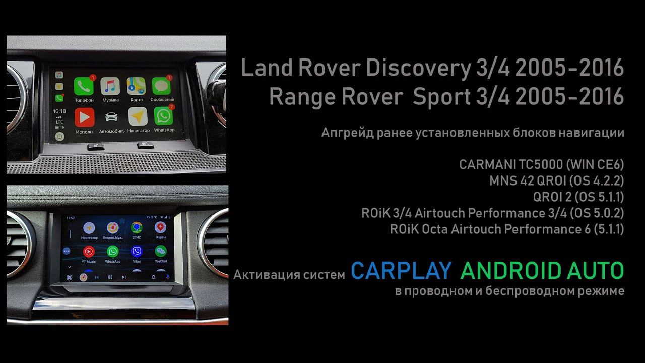 CarPlay/Android Auto для старых блоков навигации QROI,ROIK,Carmani (пример на LR Discovery 3)