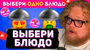 T2x2 СМОТРИТ: ВЫБЕРИТЕ БЛЮДО 🍽🍟🍕/ Choose One Dish / EMOJI COOL 😎