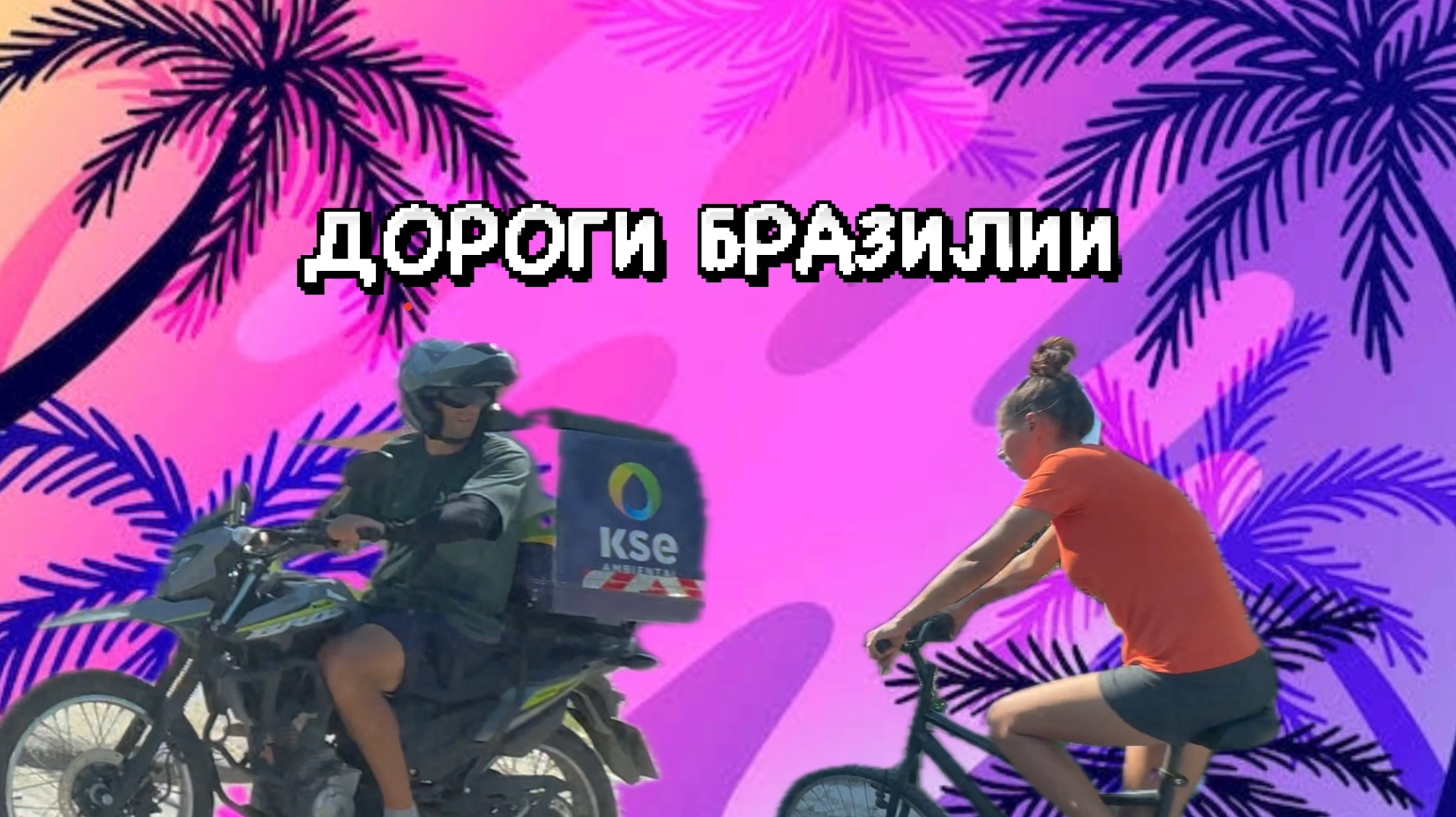 Почувствуй атмосферу бразильских улиц и дорог смотреть онлайн