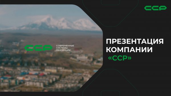 Презентация компании «ССР»