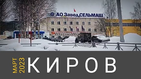 КИРОВ. Въезд в город по Победиловскому тракту.