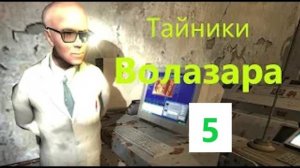 ОП 2.1 ТАЙНИК ВОЛАЗАРА в ЛИМАНСКЕ. 5 СЕРИЯ