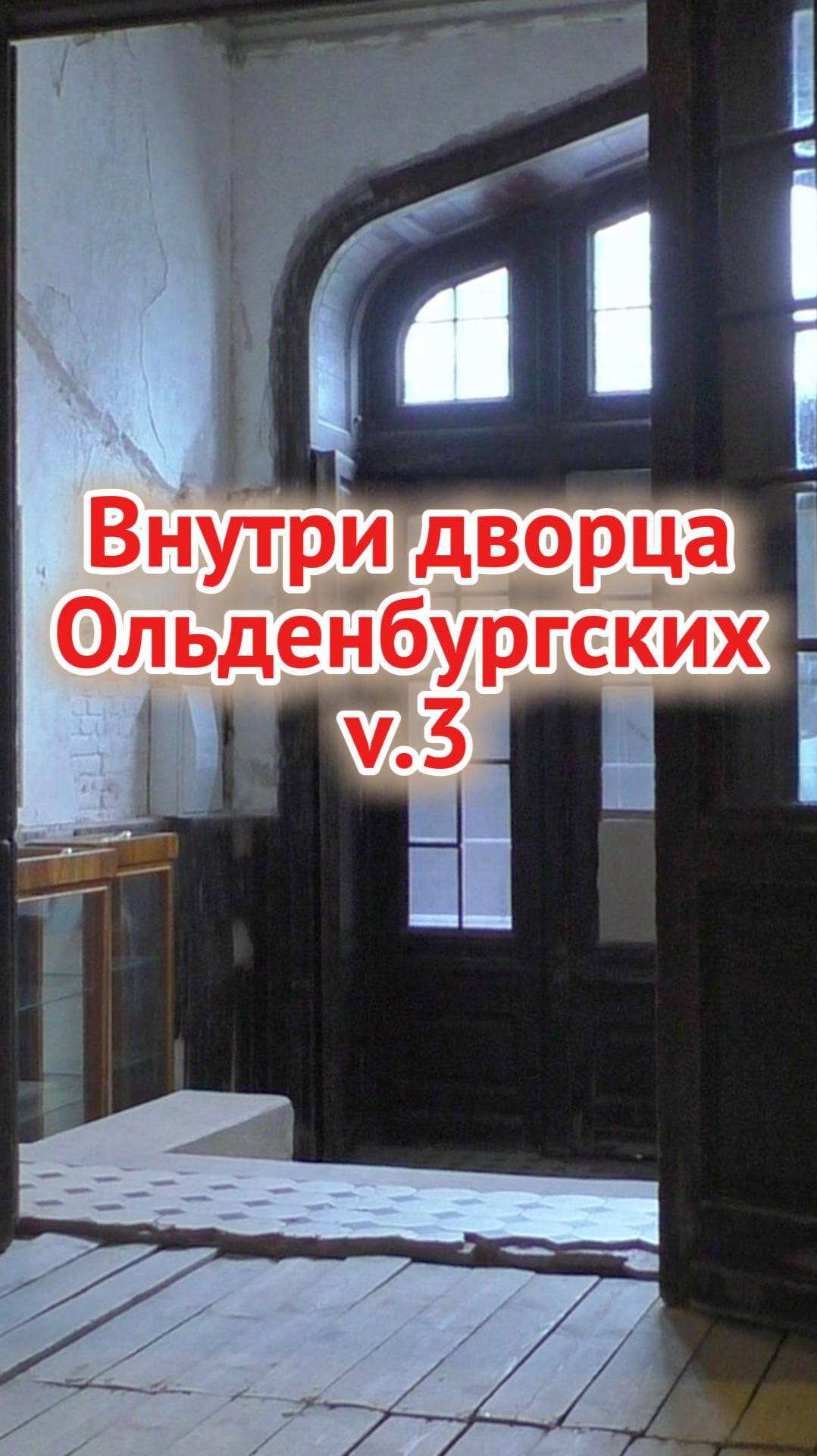 Внутри дворца Ольденбургских в Рамони 👸 смотреть онлайн