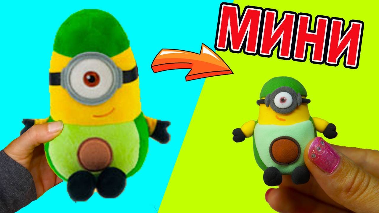 Новые Миньоны МИНИ АВОКАДО Миньон Магнит! ПОЙМАЙ ВСЕХ МИНЬОНОВ Грювитация Minions Мини игрушки смотреть онлайн