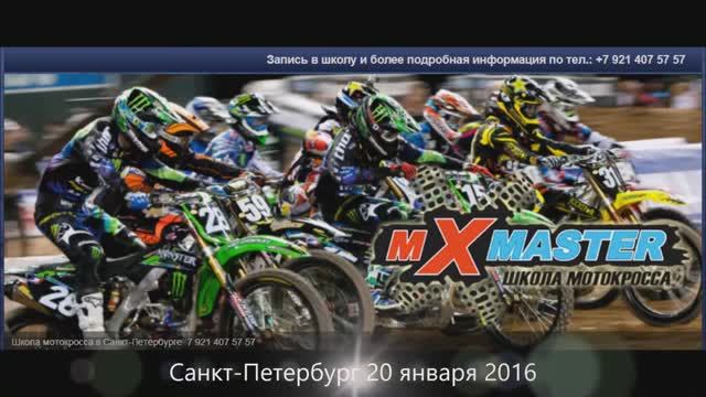 20160120 10 мотоклуб MXmaster