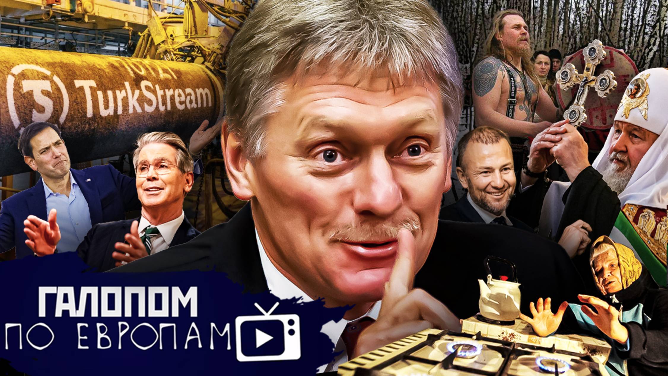 Взаимовыгодный обмен, Дамы и экскаваторы, Отставить язычество! // Галопом по Европам #1346 смотреть онлайн