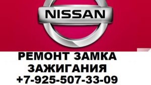Как открутить обрывные болты замок зажигания Nissan x-trail 2006 год +7- 925 507 33 09