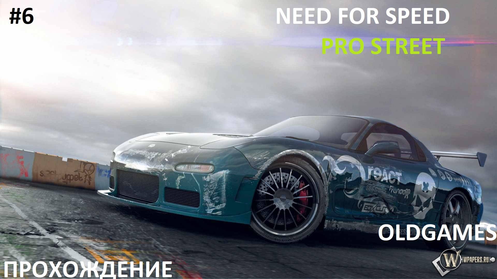 #6 УИЛЛОУ-СПРИНГС // OldGames // NEED FOR SPEED: PROSTREET