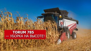 Комбайн TORUM 785 — уборка на высоте!