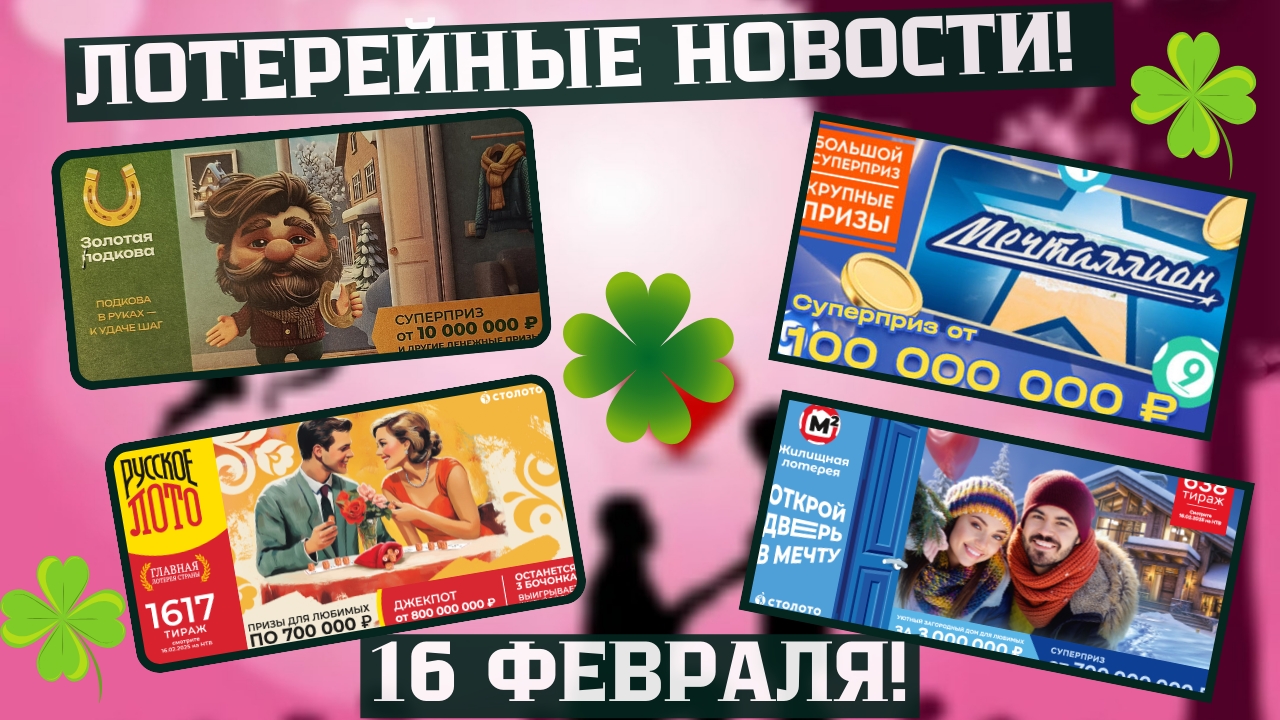 Русское Лото 1616, 1617 тираж, Жилищная Лотерея 638 тираж, Золотая Подкова 494 тираж смотреть онлайн