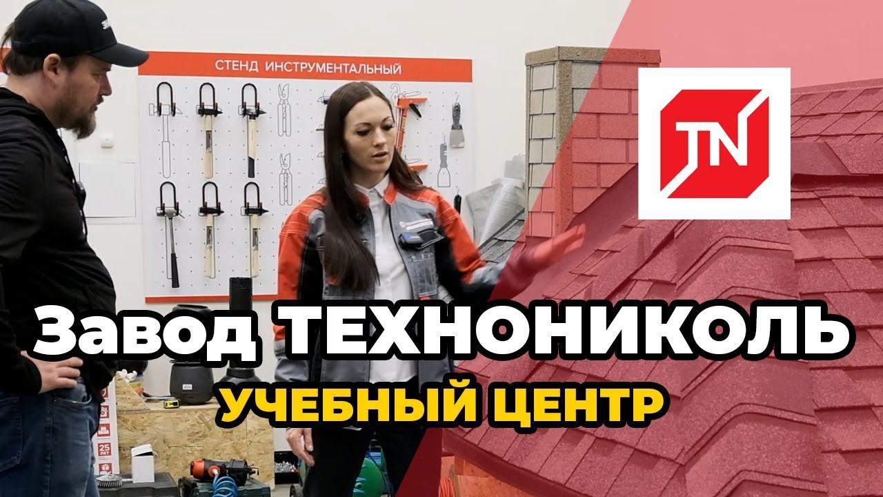 Завод ТЕХНОНИКОЛЬ. Строительная академия. Учебный центр ТЕХНОНИКОЛЬ в г. Рязани смотреть онлайн