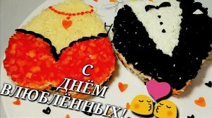 💕Праздничный салат «Дуэт» Ко Дню влюблённых.