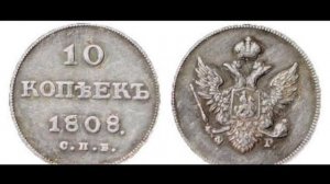 # 4💲 ДОРОГИЕ МОНЕТЫ АЛЕКСАНДРА I💲