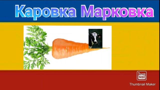 Каровка Марковка смотреть онлайн