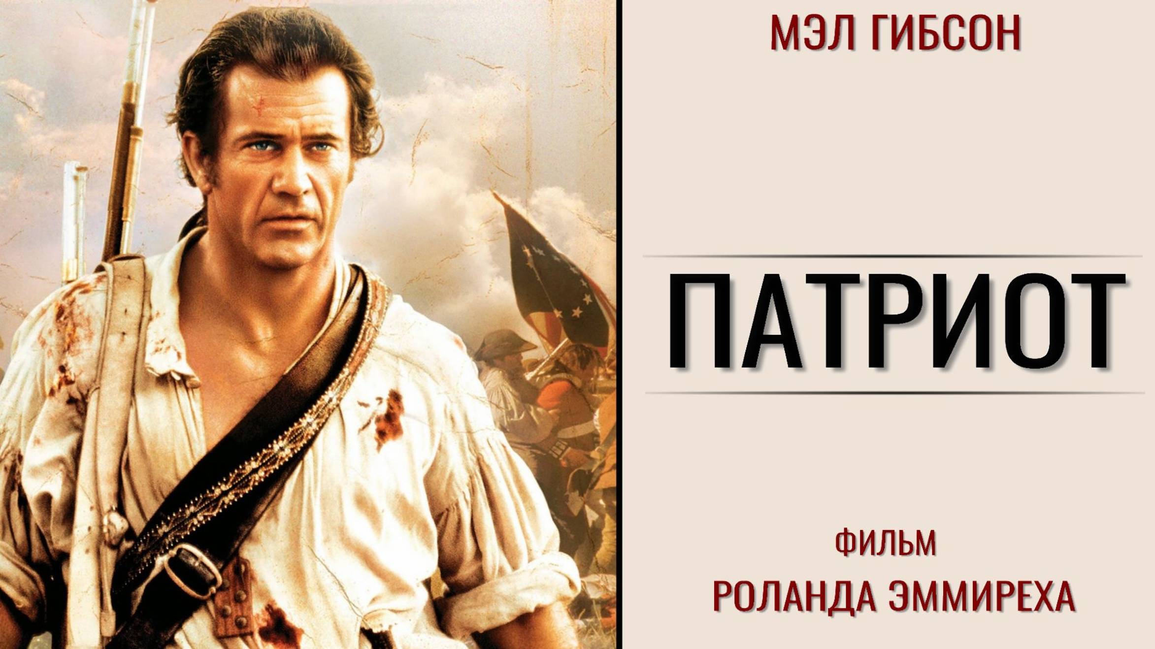 Патриот смотреть онлайн