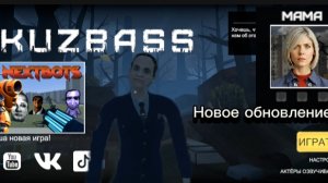 Новое обновление Kuzbass история мамы.