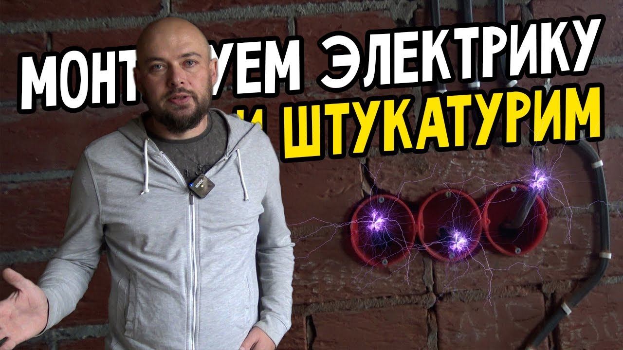 Как смонтировали электрику и отштукатурили стены смотреть онлайн