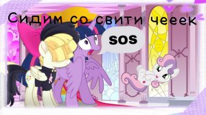 Пони жизнь. Сидим со Свити чеееек
