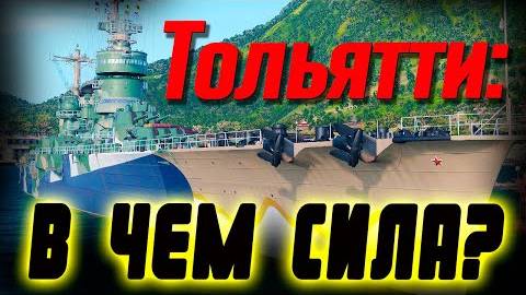Гораздо лучше чем ожидалось обзор крейсера Тольятти ⚓ Мир кораблей⚓ смотреть онлайн