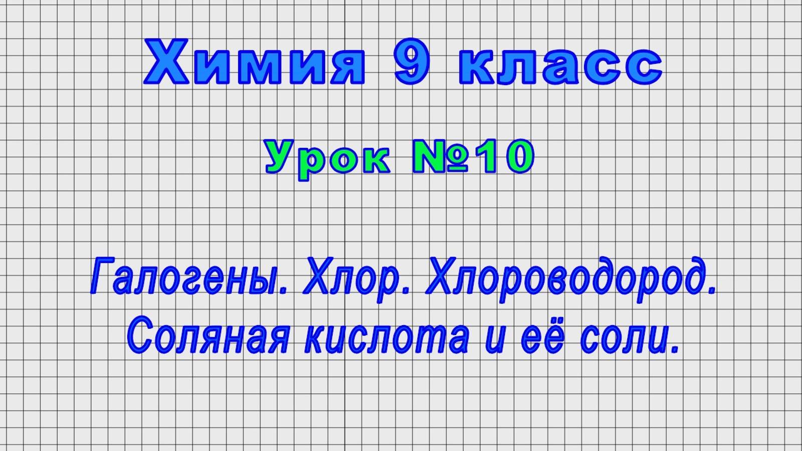 Химия 9 класс (Урок№10 - Галогены. Хлор. Хлороводород. Соляная кислота и её соли.) смотреть онлайн