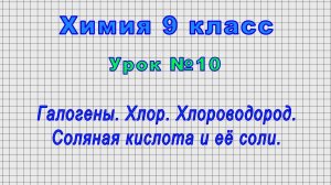 Химия 9 класс (Урок№10 - Галогены. Хлор. Хлороводород. Соляная кислота и её соли.)