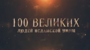 100 Великих Людей Исламской Уммы #4 - Легенда Марокко