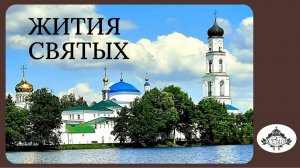 Житие священномученика Ермогена, Патриарха Московского и всея Руси.Читает иеромонах Макарий (Семёнов