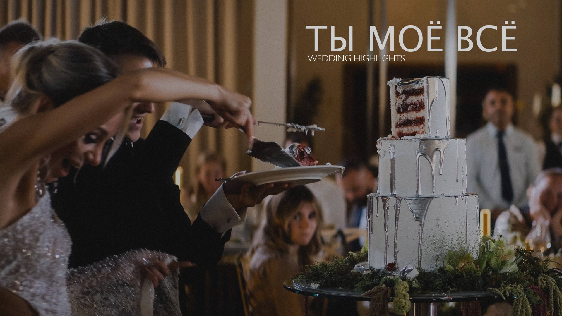 Ты моё всё! (Тизер свадебного фильма) смотреть онлайн