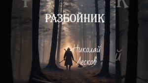 Николай Лесков. Разбойник. Читает Николай Прокофьев.