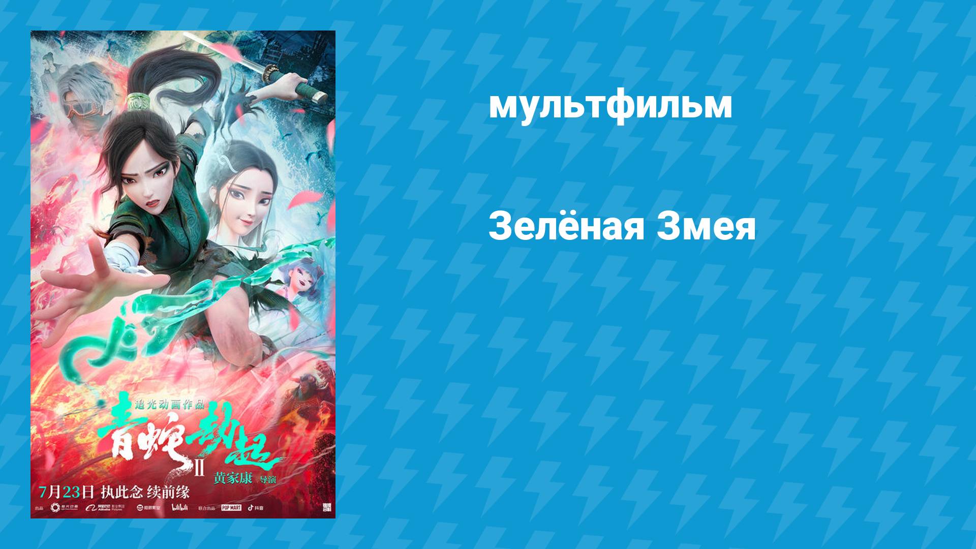 Зелёная Змея (мультфильм, 2021)