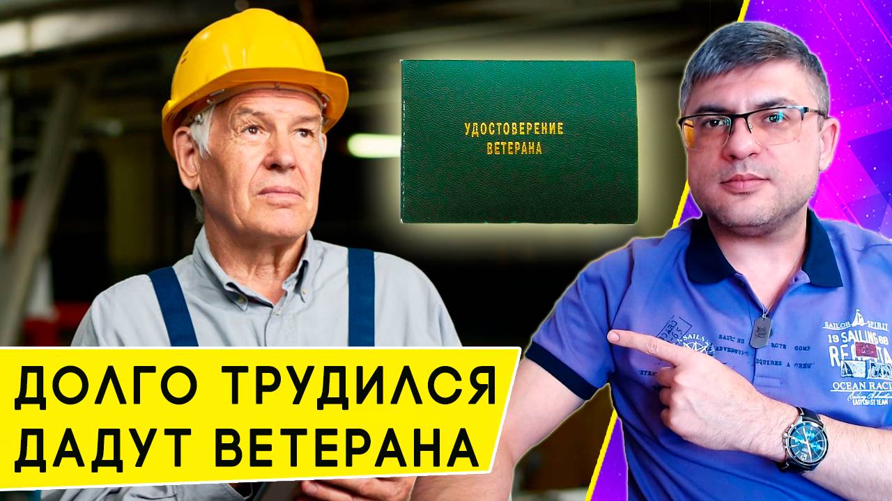 Что дает звание «Ветеран труда», и кто его может получить в 2025 году смотреть онлайн