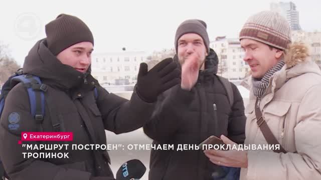 "Маршрут построен": отмечаем день прокладывания тропинок смотреть онлайн